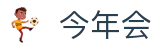 中国·今年会-www.jinnianhui.com|官方网站